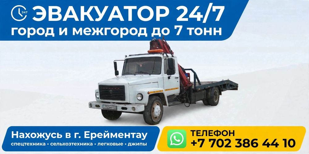 Эвакуатор нахожусь в Ерейментау