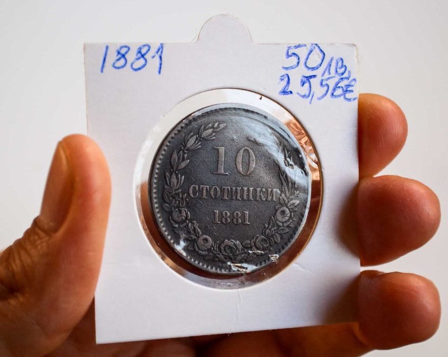България 10 стотинки от 1881 година - Отлична