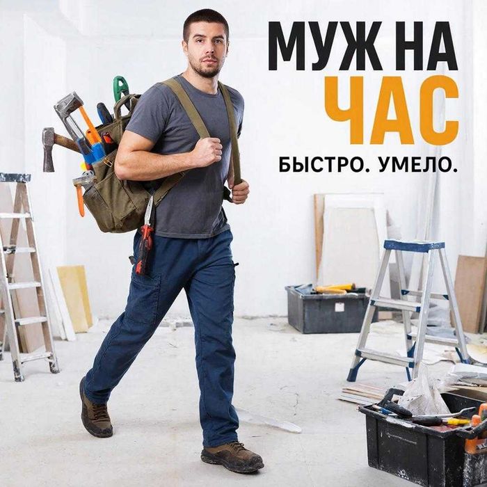 Муж на час — ваш универсальный помощник!