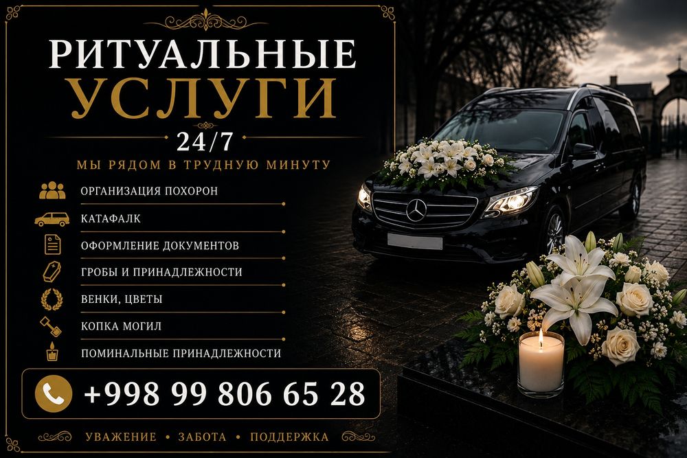 Ритуальные услуги, гроб, крест, катафалк, похороны в Ташкенте, отпеван