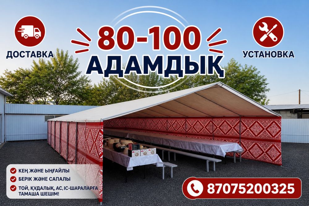 Палатка 80-100адамға Жеткізу құру тегін