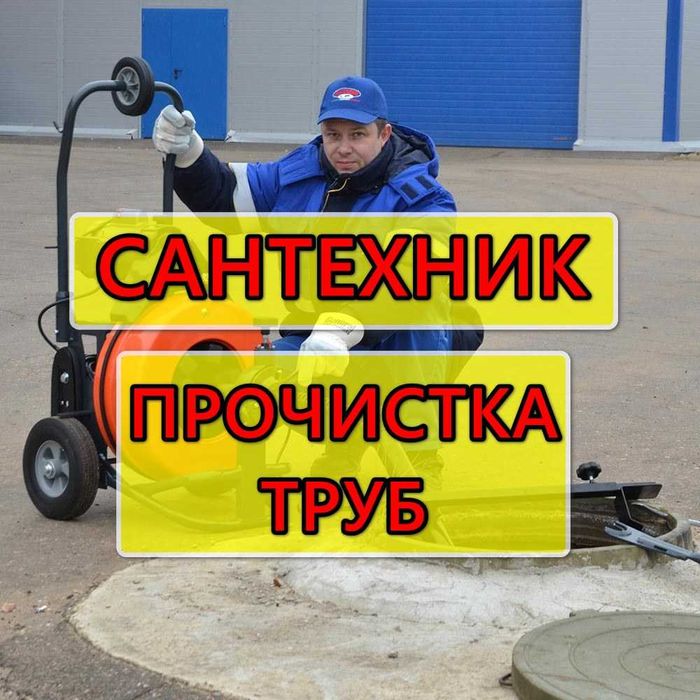 Сантехник услуга по прочистке канализации крот аппарат засор труб
