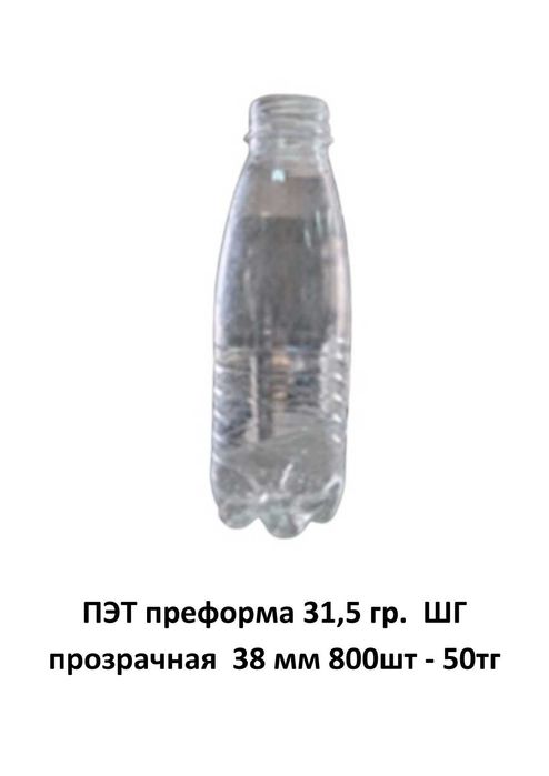 Продам ПЭТ преформы и ПЭТ бутылки