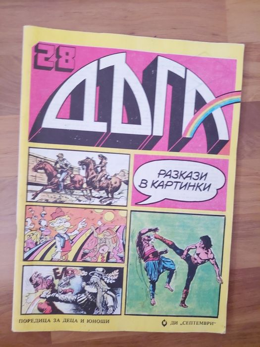 Списание Дъга 4 бр.