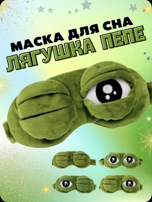 Маска для сна лягушка Пепе