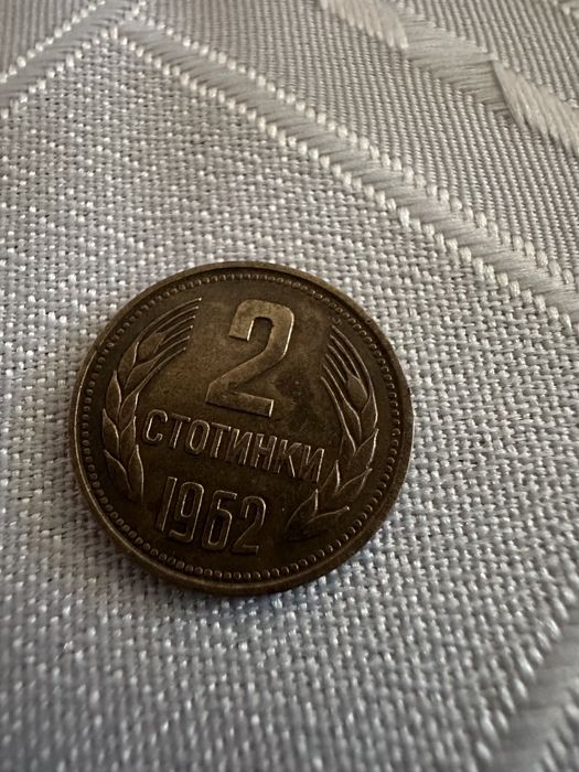 2 стотинки от 1962г.