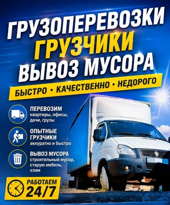 Грузоперевозки Грузчики Газель Доставка Вывоз мусора