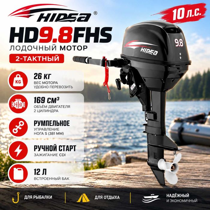 Двухтактный лодочный мотор "HIDEA" HD9.8FHS, 10 л.с, румпельный