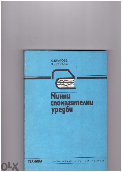 Техническа литература за Вуз и Техникум