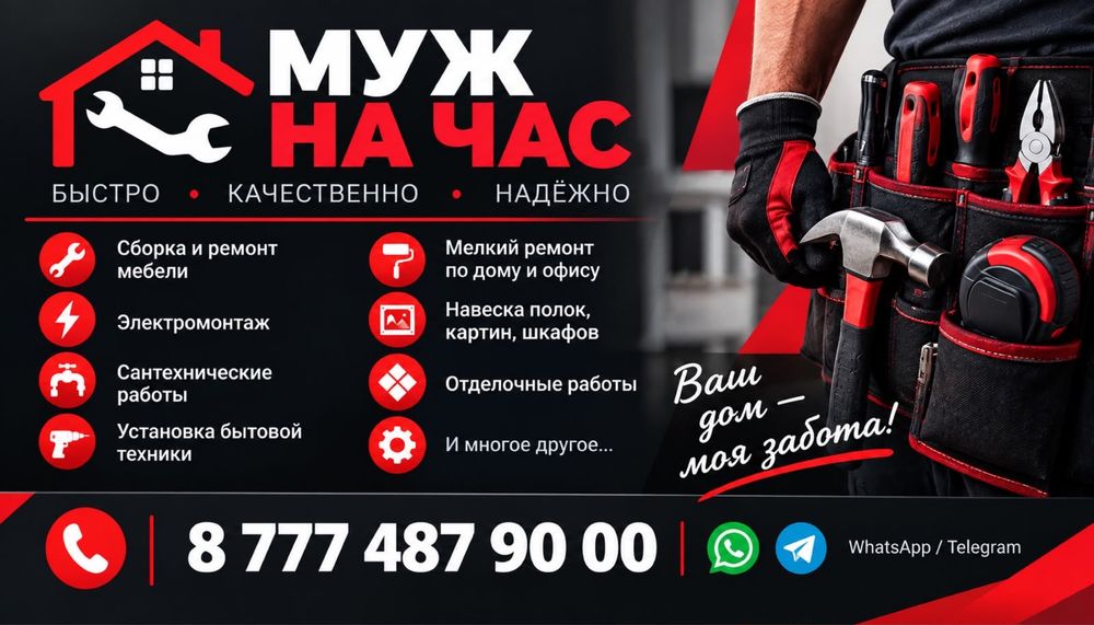 Мастер на час 24/7 муж на час