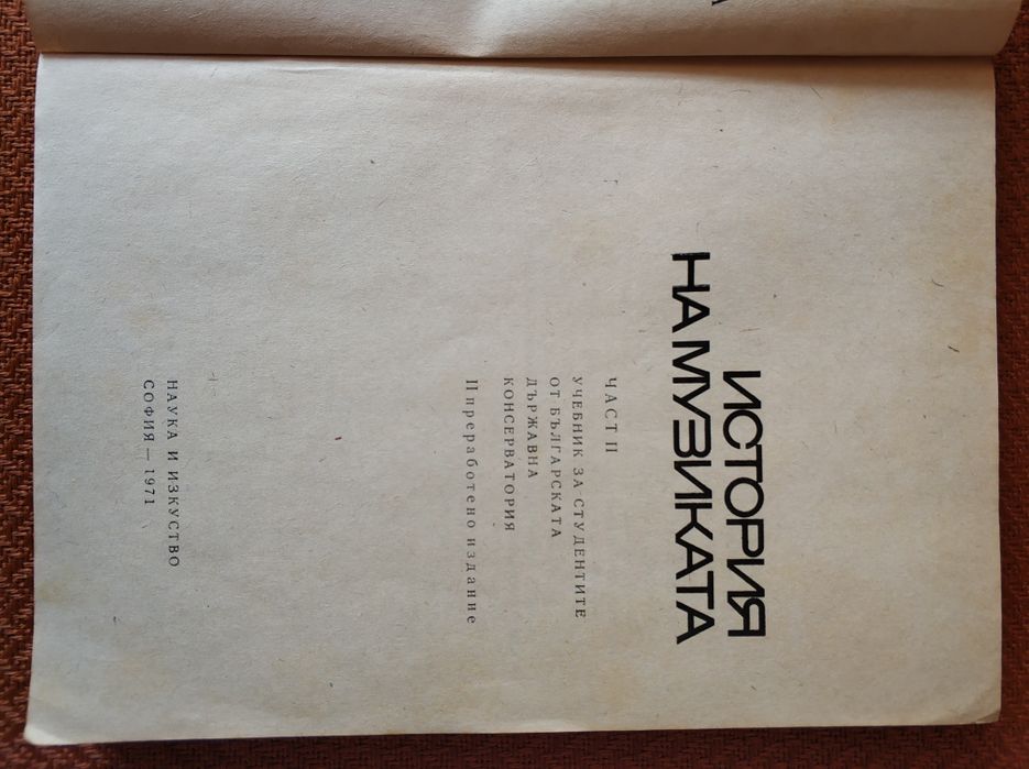 История на музиката част 2-ра от 1971г