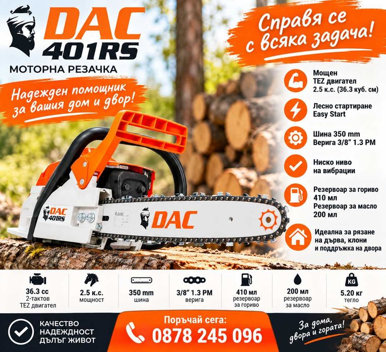 Моторна резачка за дърва за огрев DAC 401 RS Гаранция 2 години, сервиз
