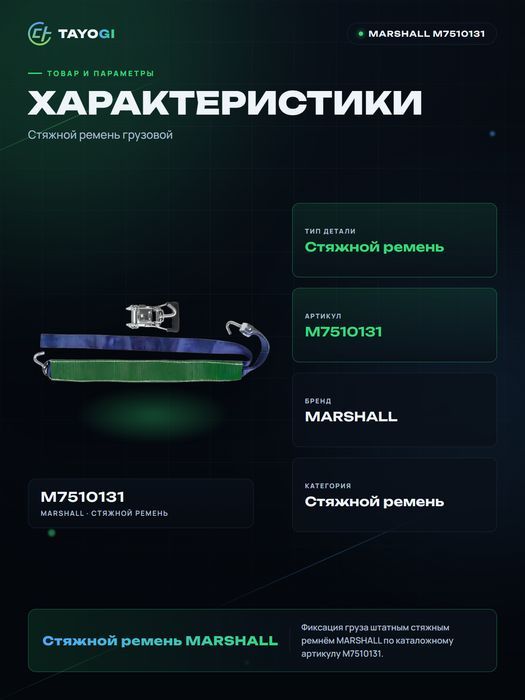 Стяжной ремень MARSHALL Стяжной ремень