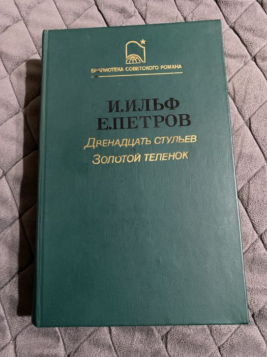 Двенадцать стульев и Золотой телёнок Ильф и Петров 1987