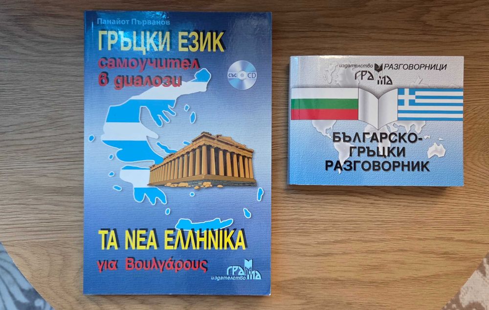 Самоучител и разговорник по гръцки език