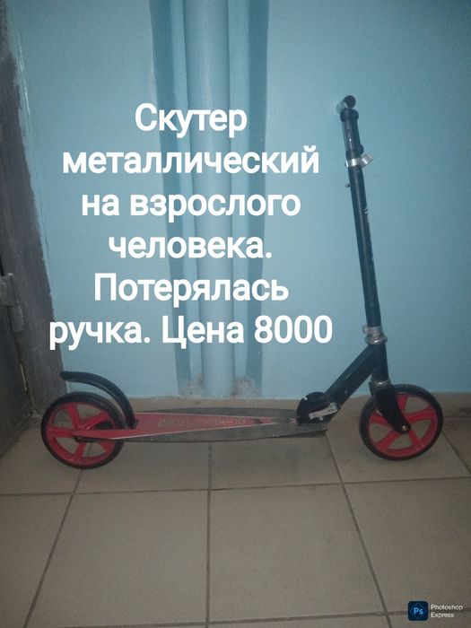 Надёжный самокат за бесценок