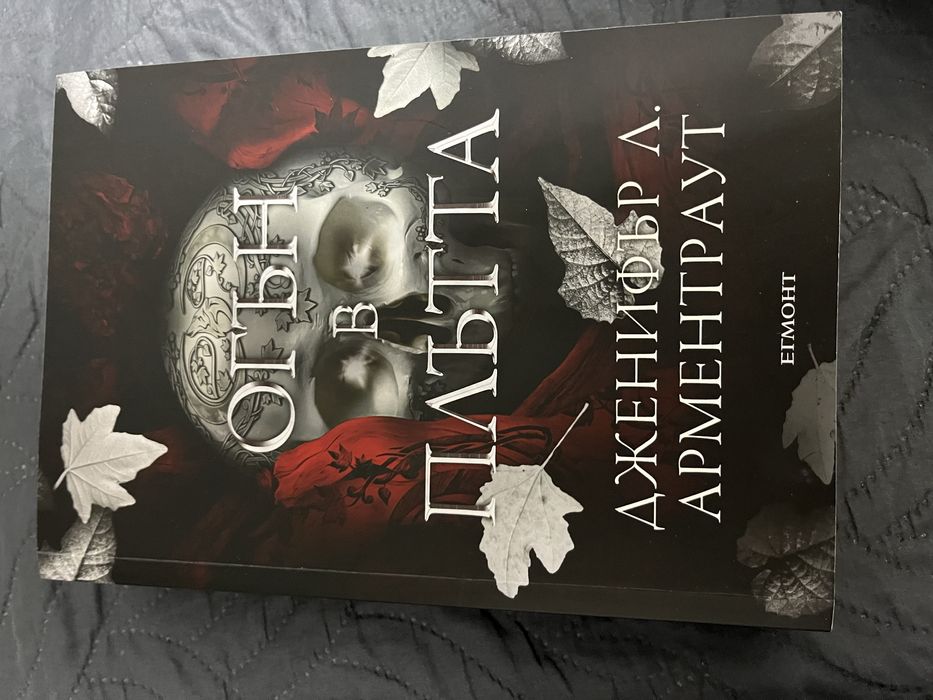 Фентъзи поредица”Плът и огън”/Дженифър Арментраут