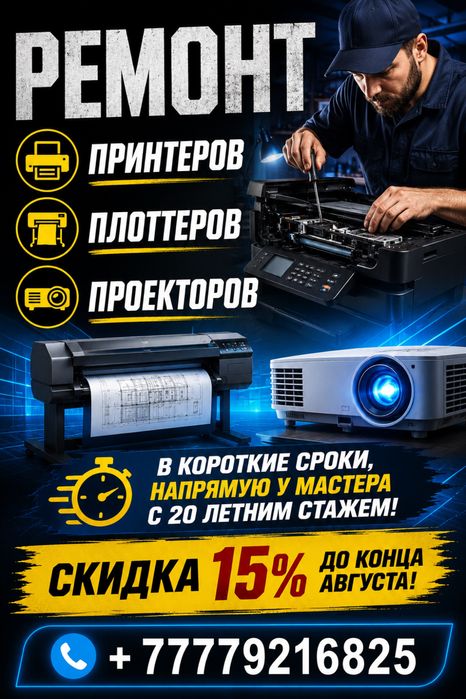 Ремонт принтеров, плоттеров, проекторов