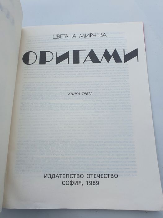 Оригами 1989г.-Цветана Мирчева