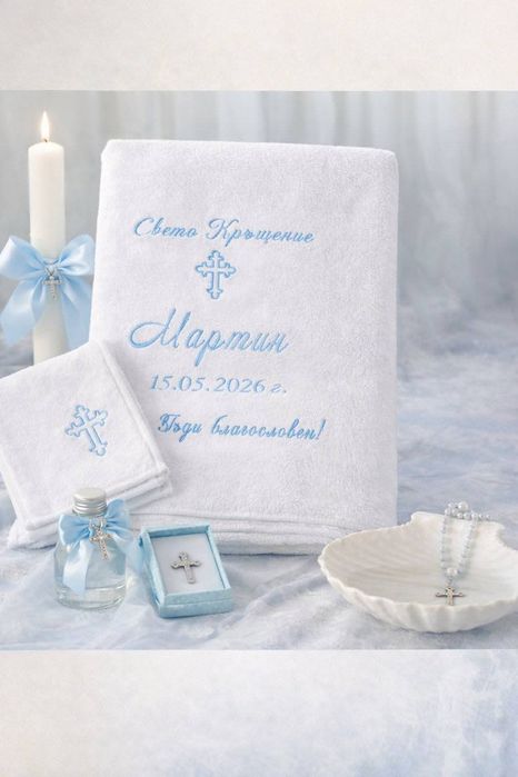 Хавлиена кърпа за Свето Кръщение
Персонализирана