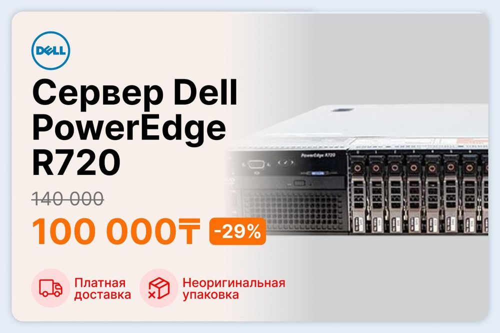 Стоечный сервер Dell PowerEdge R720
