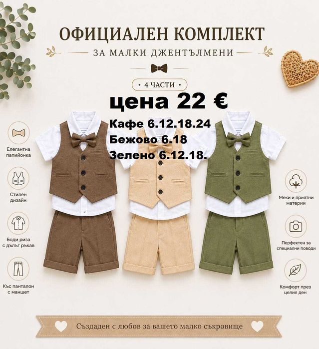 Официално облекло за момчета до 24м