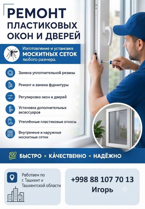Ремонт пластиковых окон и дверей