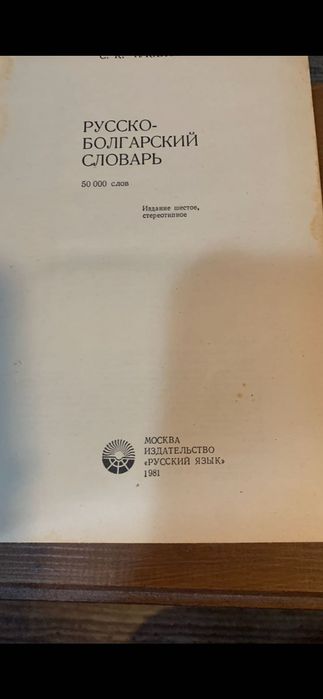 Руско Български Речник-1981г