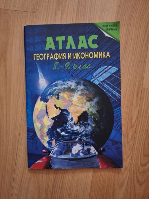 Атлас за 8-9 клас и контурни карти за 9 клас