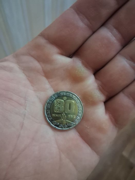 Продам монету 80 лет победы