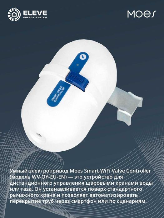 Умный электропривод шарового крана Moes Wi-Fi | WV-QY-EU-EN