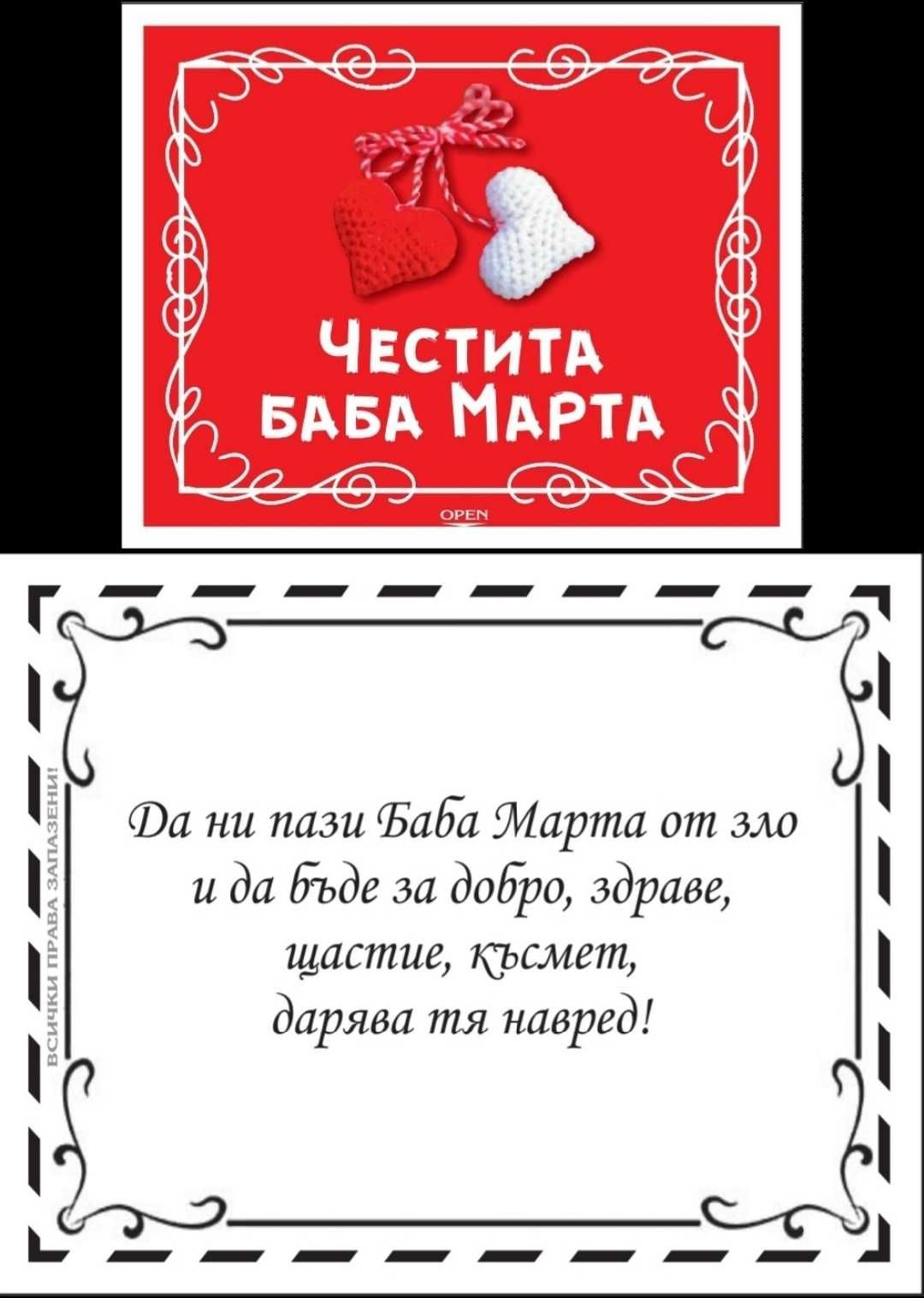 Мартенски Късметчета за Баба Марта Коледа Кафе с Ваш Дизайн и други гр