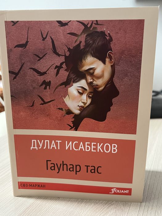 Гауһар тас Дулат Исабекова