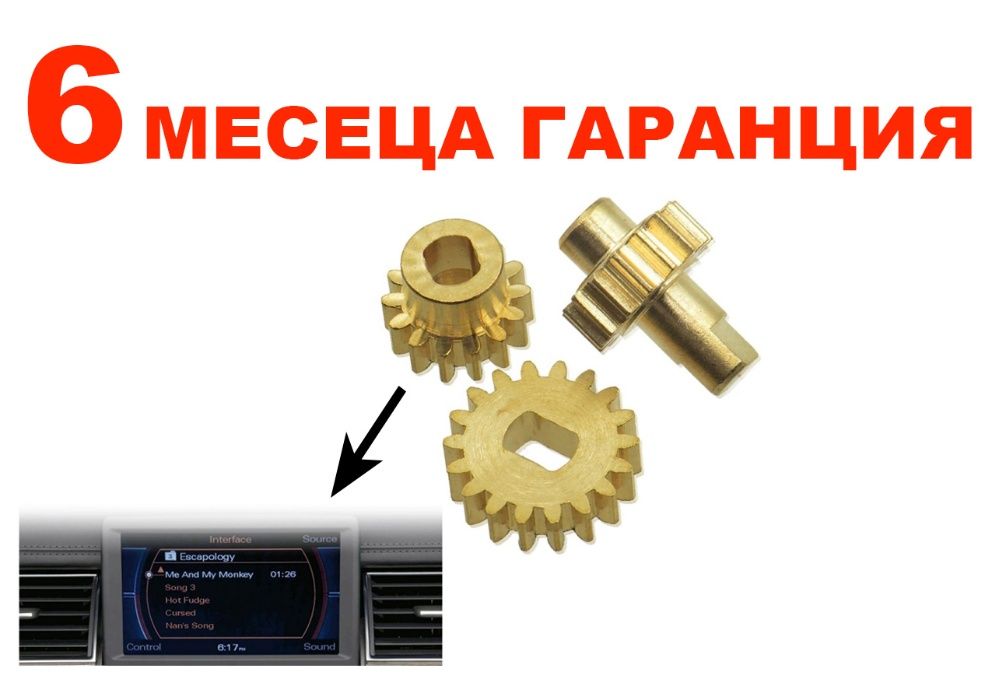 Зъбни колела за MMI дисплей на Audi A8 D3 / Ауди А8 Д3 ММИ