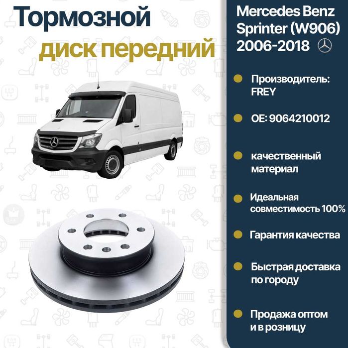 Диск тормозной передний Mercedes Benz W906 Sprinter FREY