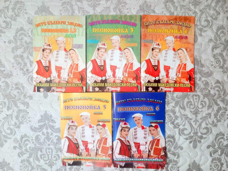 Пълна колекция песнопойки „Сите българи заедно“ (Книжки 1-6)