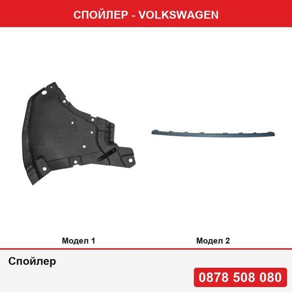 Спойлер за Mercedes Clasa E (W213) или за Vw Touareg (7p5), 06.2014 Ц клас Мерцедес , Туарег