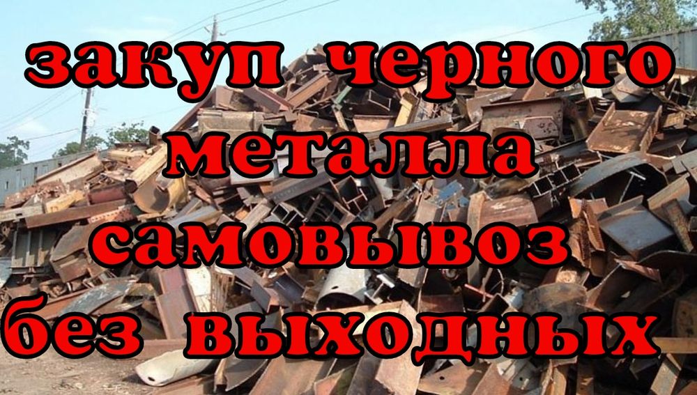 Прием металла!!!