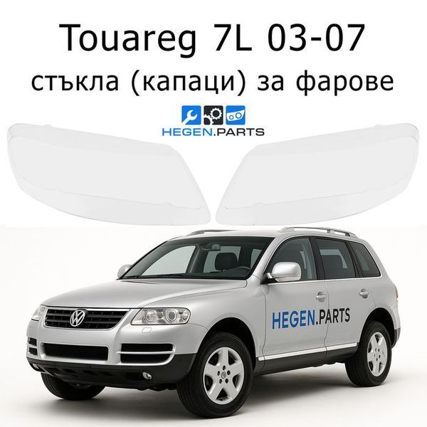 Стъкла за фарове VW Touareg (2003-2006) | ТОУАРЕГ, стъкло, капаци, капак, фар