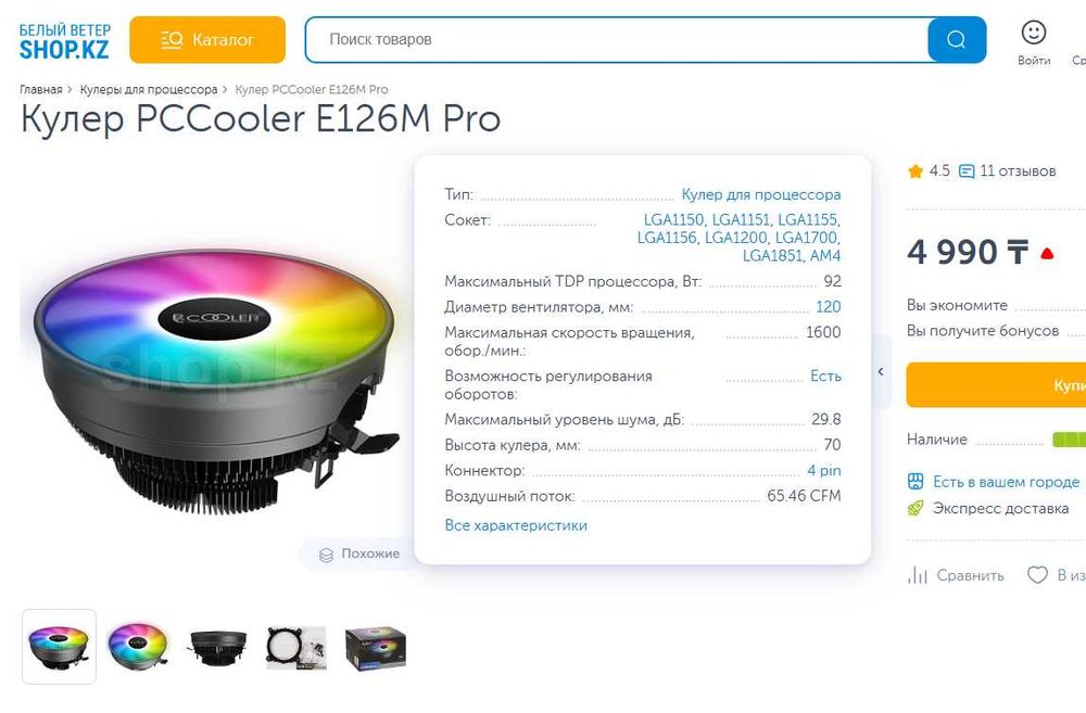 Кулер PCCooler E126M Pro 92W FRGB