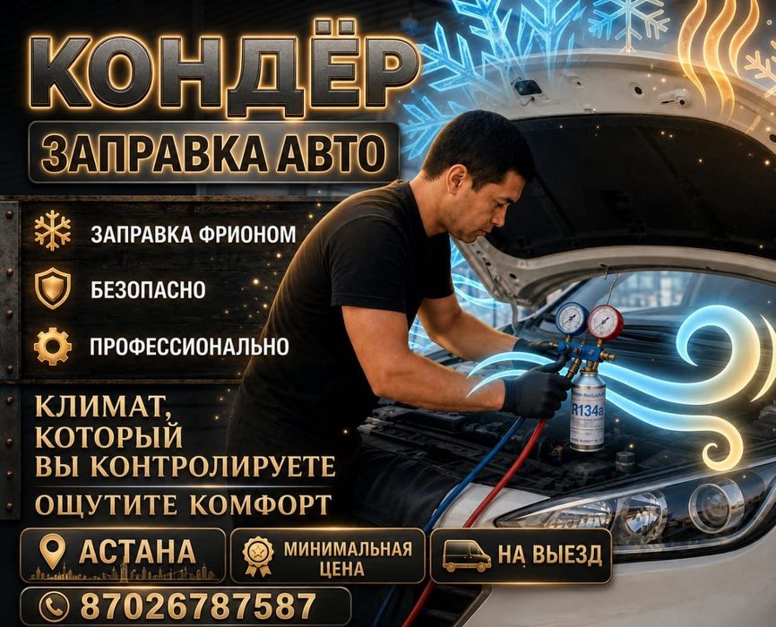 Заправка Авто кондиционеров