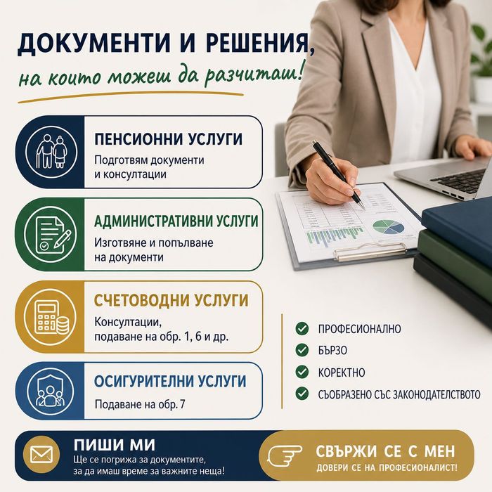 Административни, Счетоводни и Пенсионни услуги