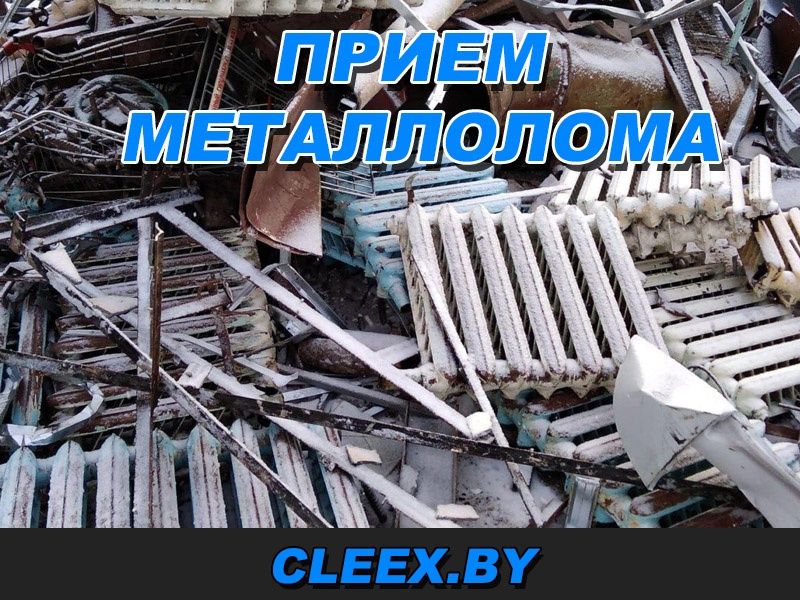 Прием металлолома дорого | Самовывоз
