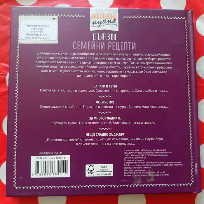 Готварска книга „Експресна кухня: Бързи семейни рецепти“ (Твърди корици)