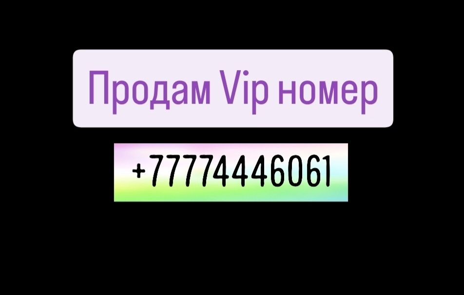 Продам красивый номер