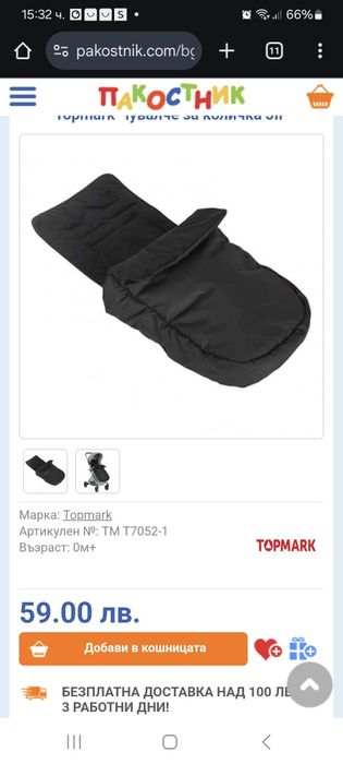 Чувалче за количка