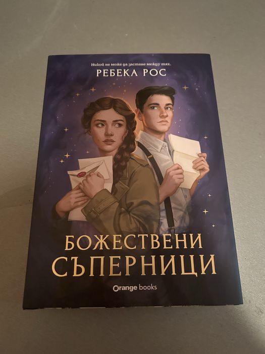 Божествени съперници