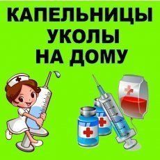 Услуги медсестры на дому -капельницы,уколы,перевязки