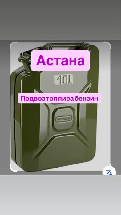 Подвоз бензин в Астане  прикурка 12/24