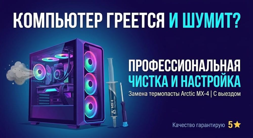 Чистка ПК и ноутбуков / Замена термопасты / Настройка Windows (Выезд)